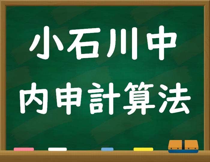 都立小石川中の内申点計算方法（2023年入学者）